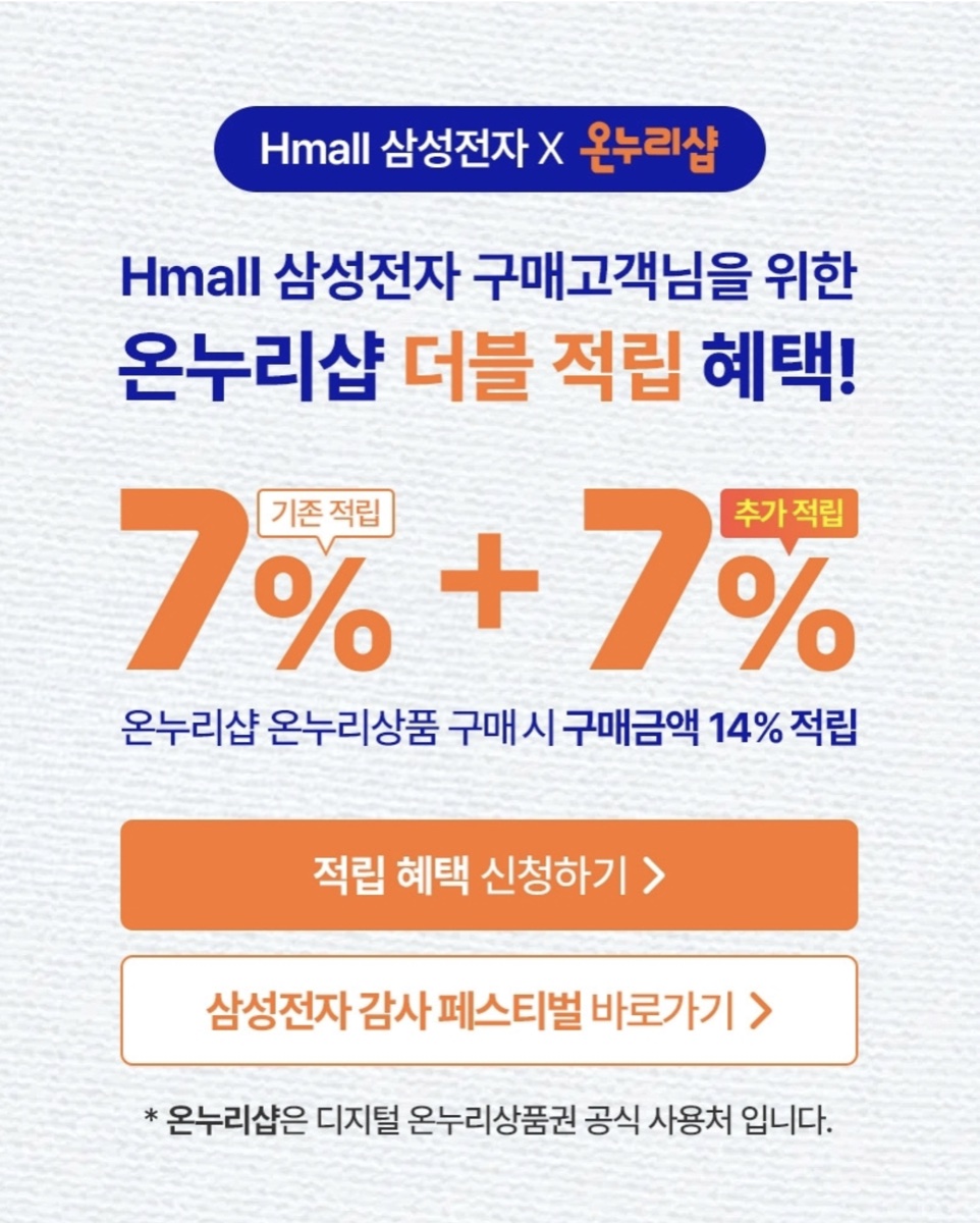 삼성전자 감사 페스티벌 현대홈쇼핑 온누리샵 더블 적립 14퍼센트 적립 혜택 확인 이미지 4