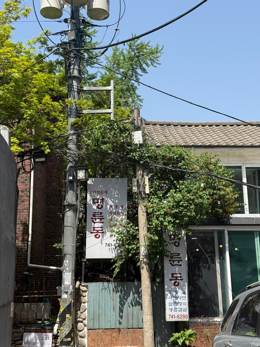 명륜동식당 사진 4
