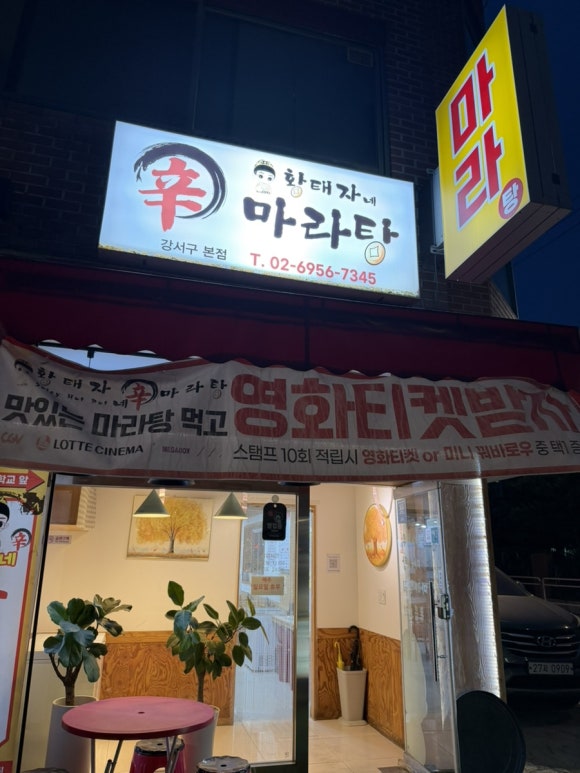 황태자네신마라탕 강서구본점 사진 3