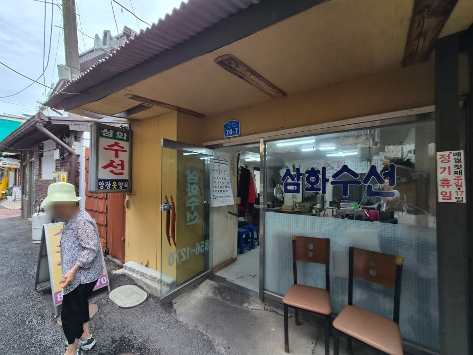 삼화수선 매장 사진
