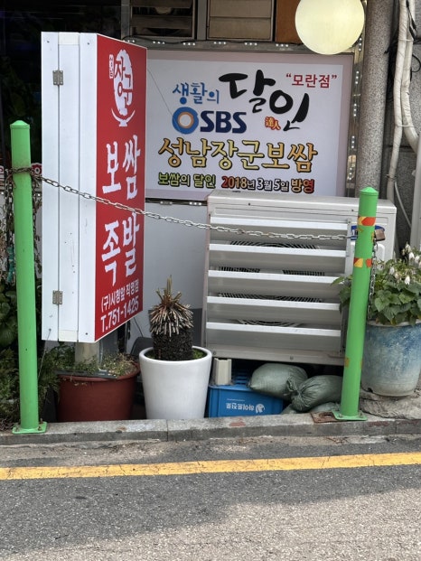 장군보쌈족발 모란점 사진 4