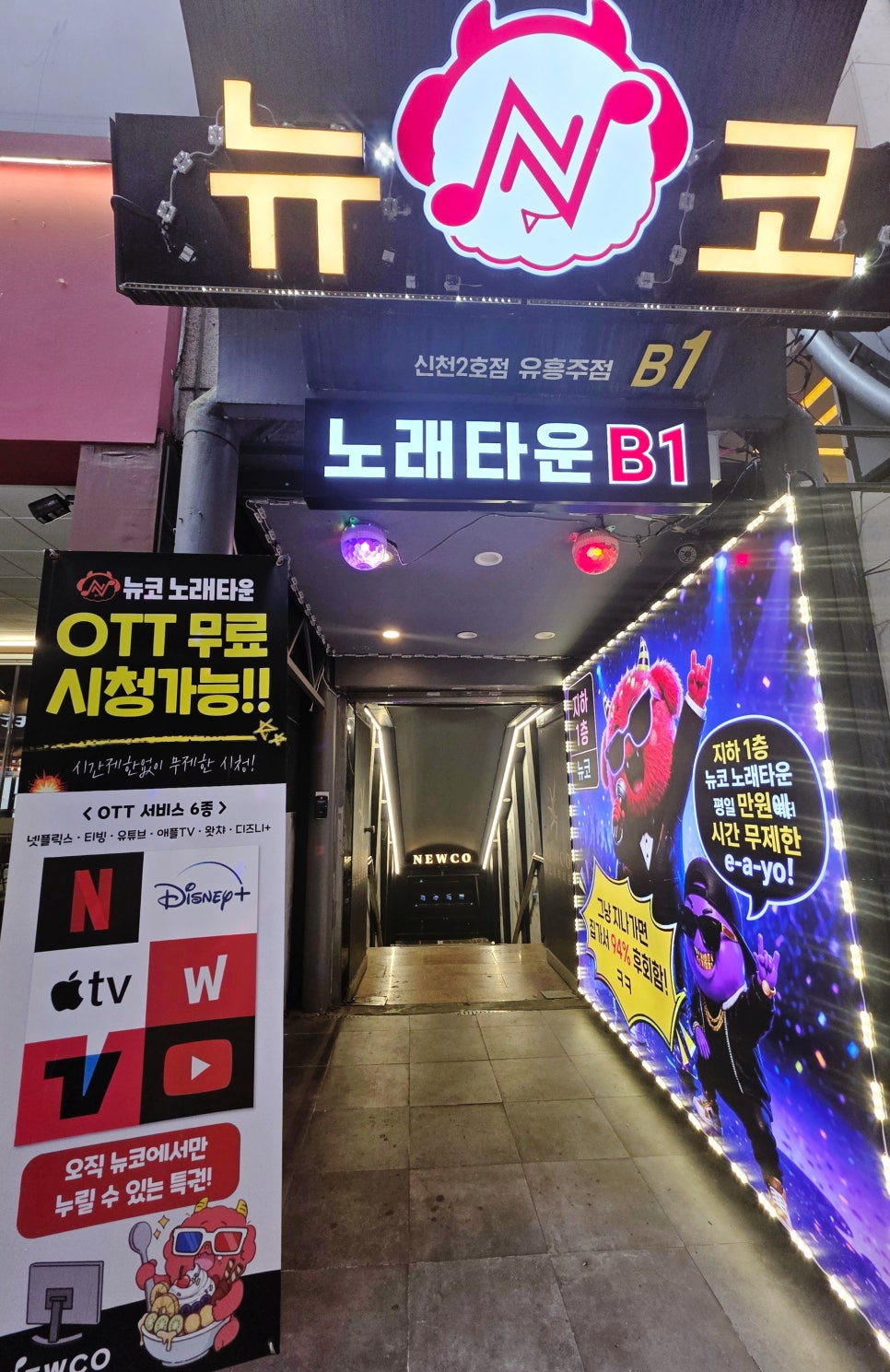 뉴코 노래타운 신천점 사진 2