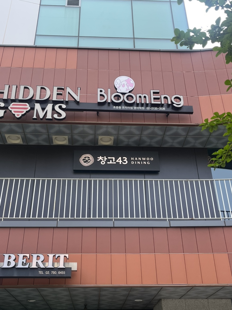 창고43 샛강점 사진 2