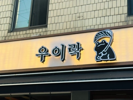 우이락 신도림점 사진 5