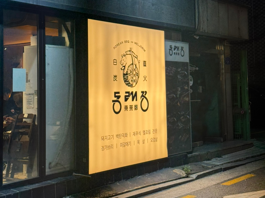 동래정 잠실새내점 사진 4