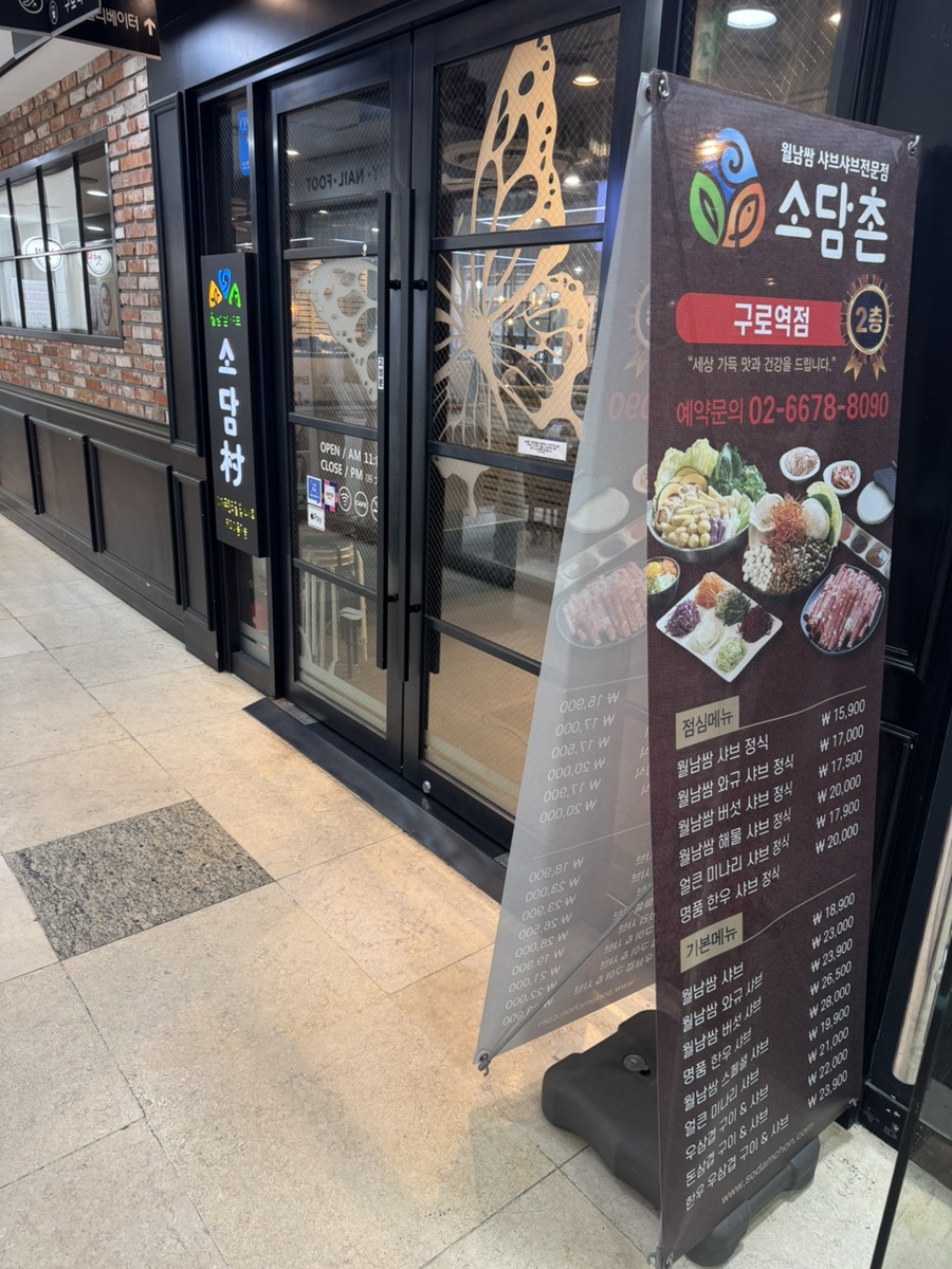 소담촌 구로역점 사진 4