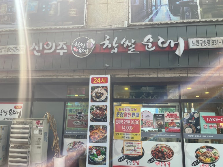 신의주찹쌀순대 노원구청점 사진 2