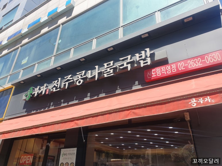 콩부자 전주콩나물국밥 신도림직영점 사진 5