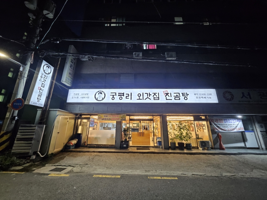 궁평리외갓집진곰탕 사진 3