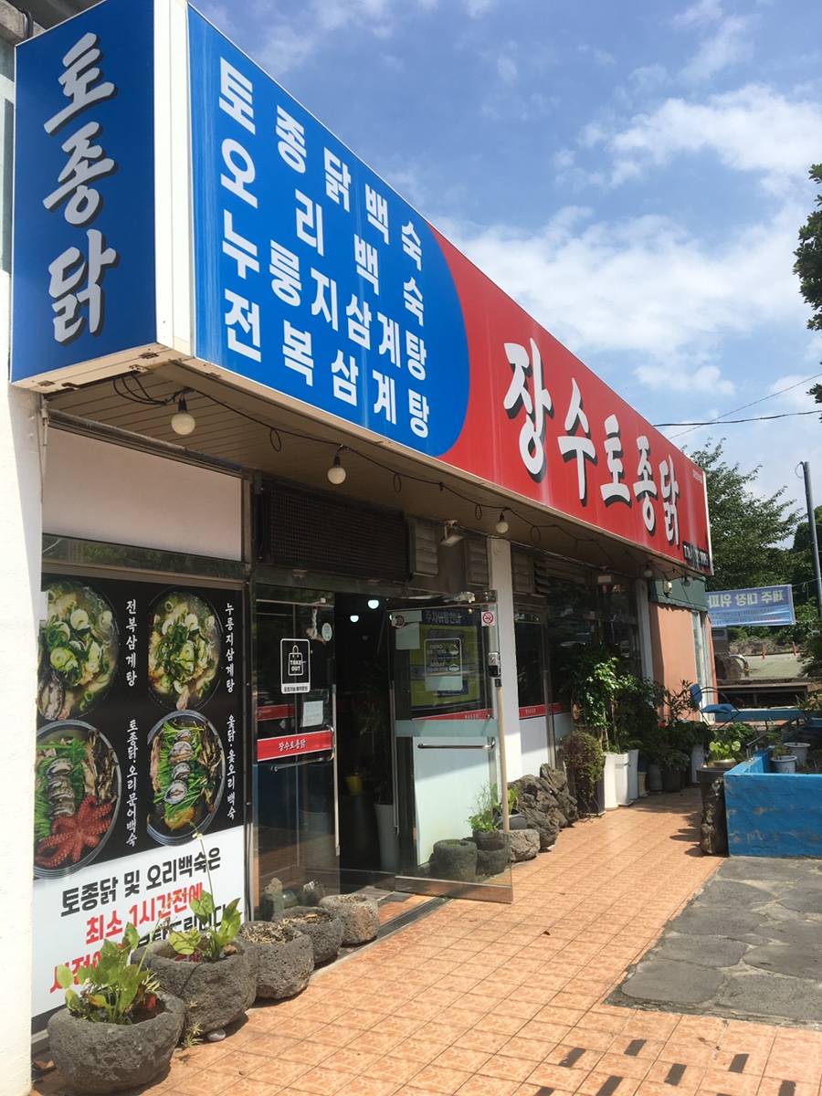 장수토종닭 사진 3