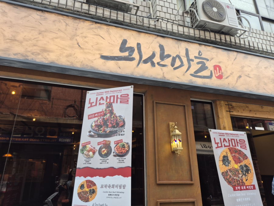 뇌산마을 을지로점 사진 5