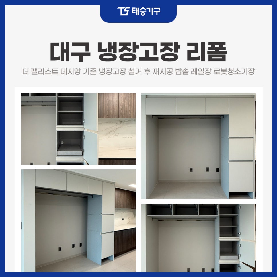 대구 냉장고장 리폼 더 팰리스트 데시앙 기존 냉장고장 철거 후 재시공 밥솥 레일장 로봇청소기장
