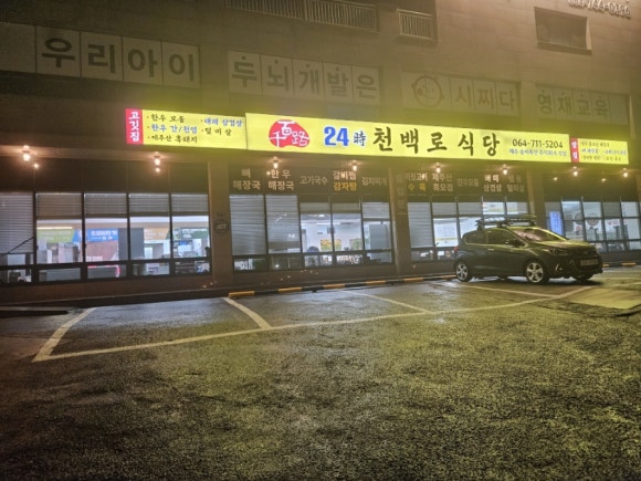 천백로식당 사진 4