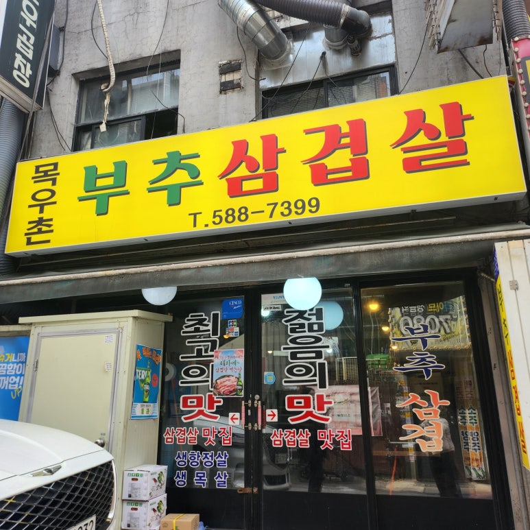 목우촌부추삼겹살 남현점 사진 6