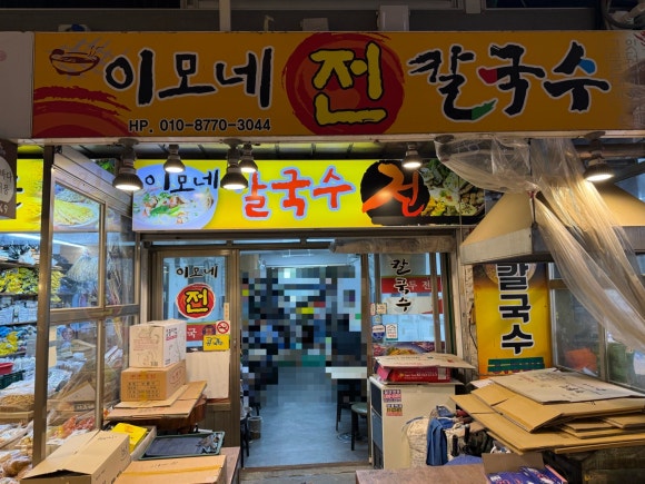 이모네전칼국수 사진 3