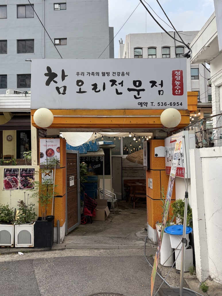 참오리전문점 사진 2