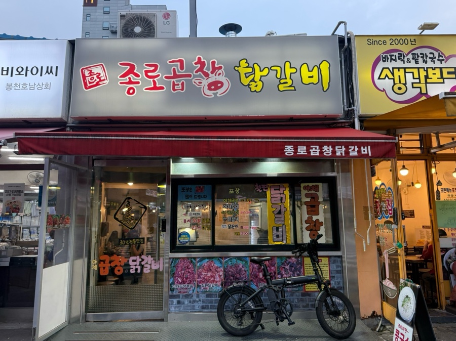 종로곱창닭갈비 사진 7