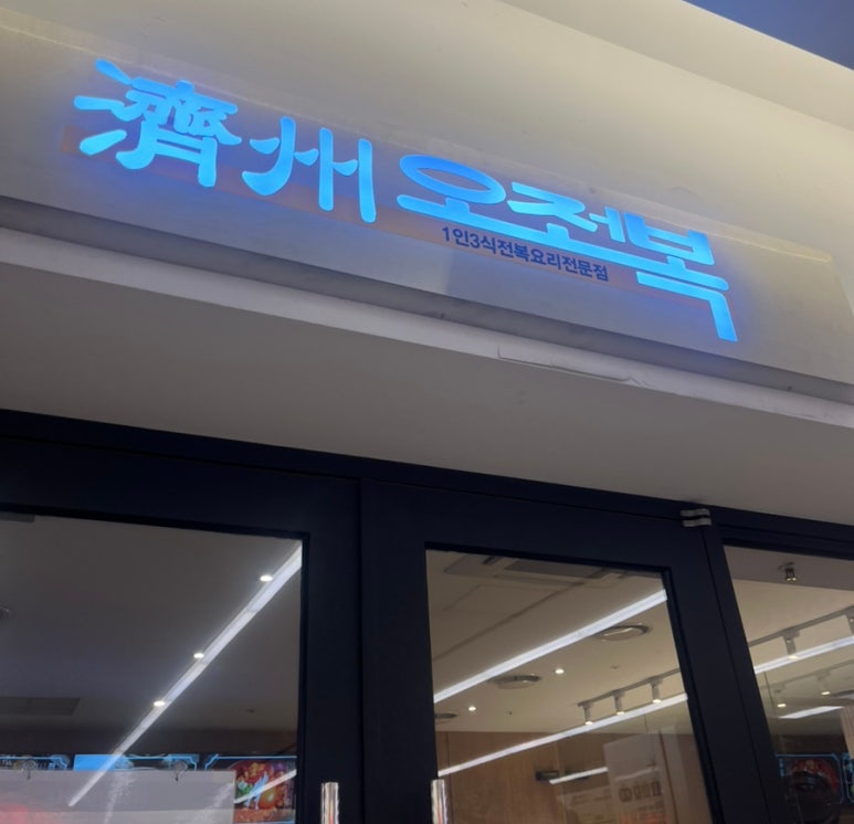 제주오전복 스타필드 코엑스점 사진 6