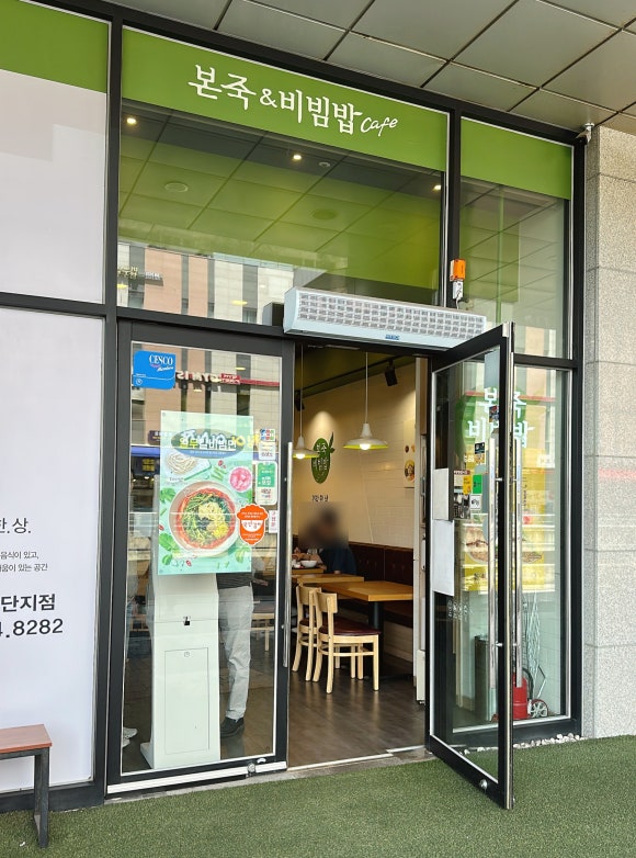 본죽&비빔밥cafe 문정법조단지점 사진 3
