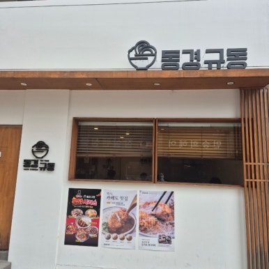 동경규동 잠실점 사진 5