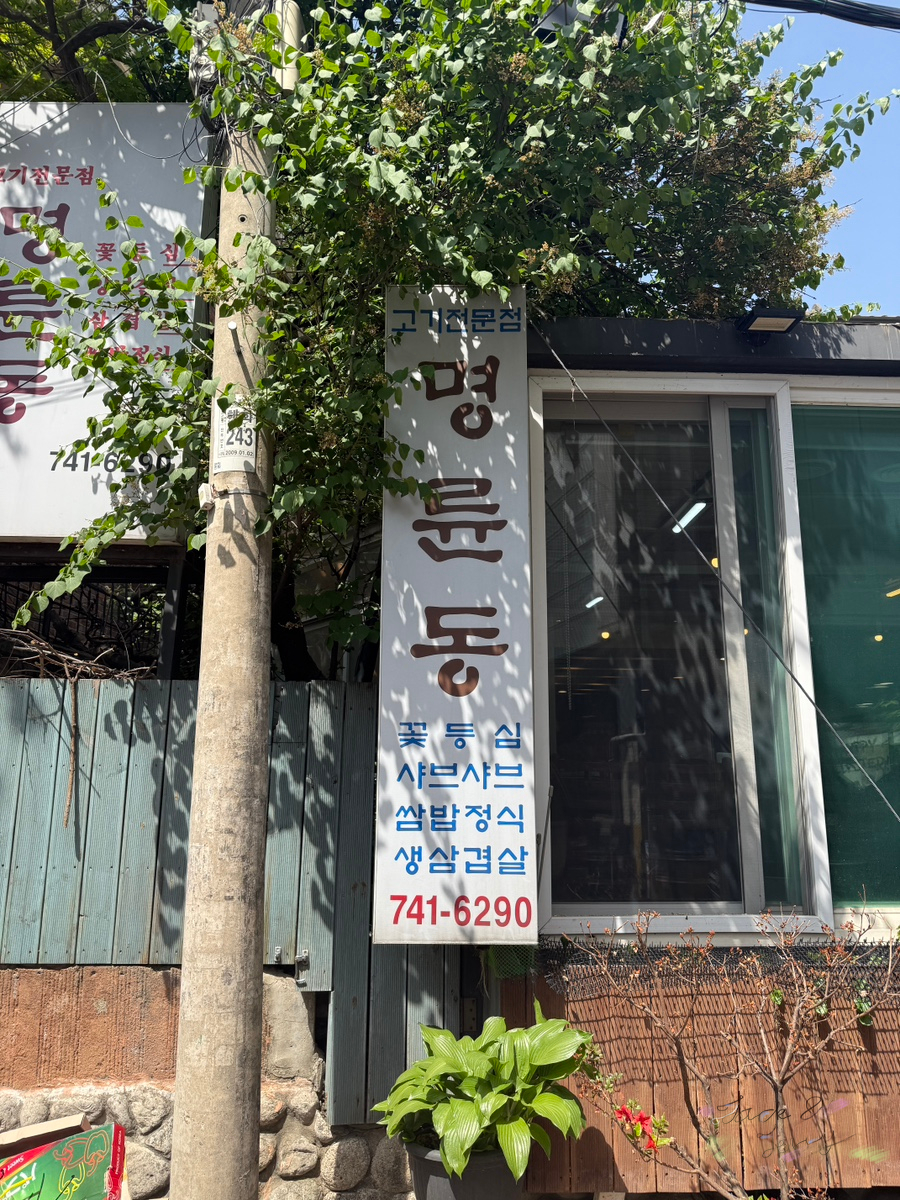 명륜동식당 사진 3
