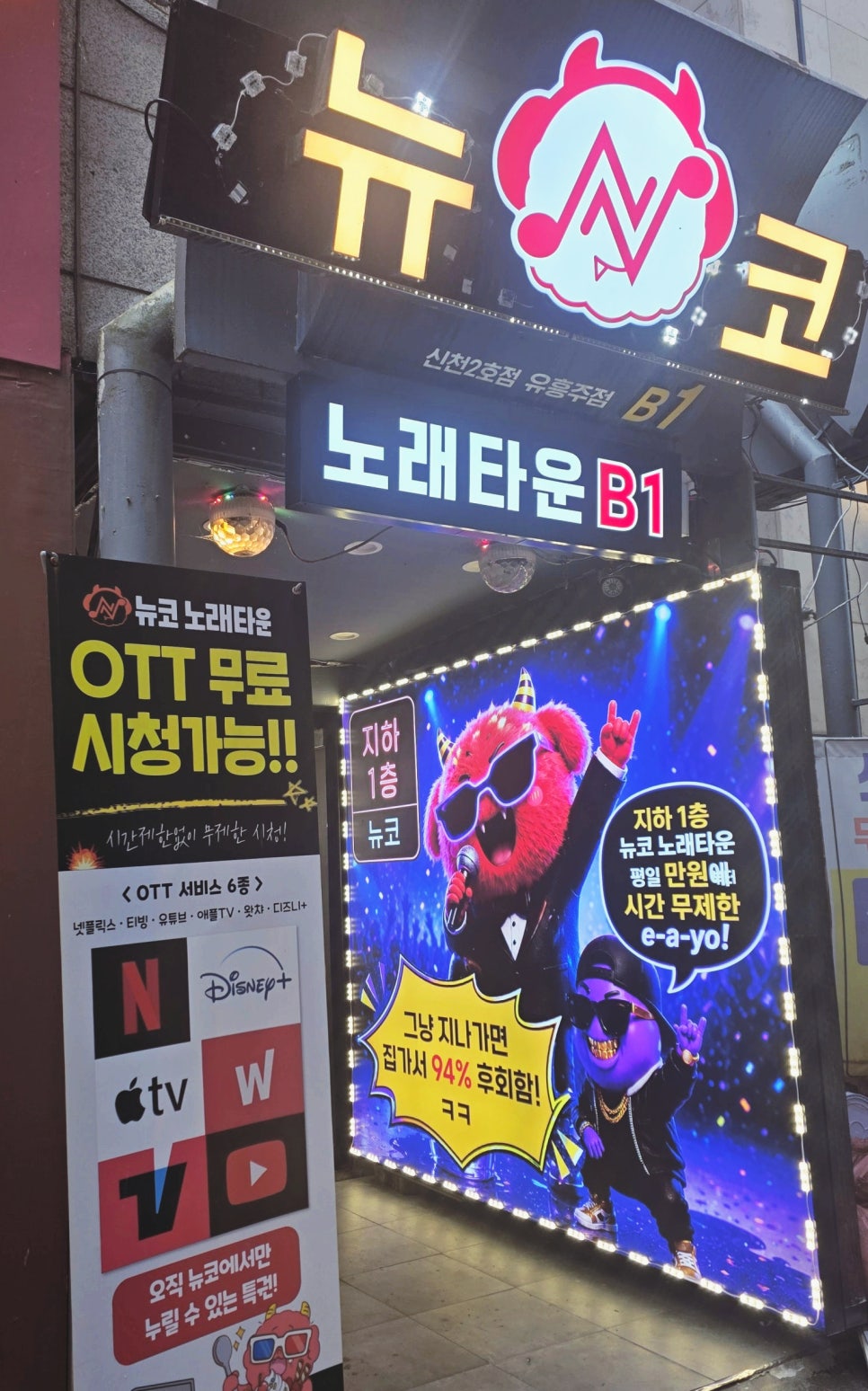 뉴코 노래타운 신천점 사진 5