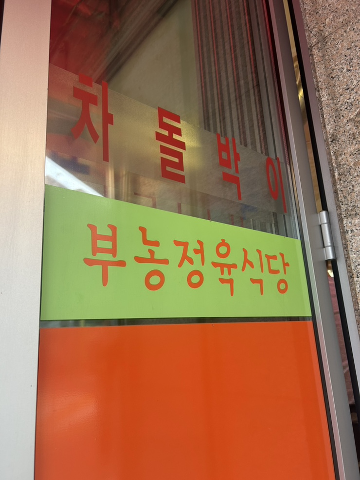 부농정육식당 사진 5