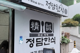 정담한식 대표 사진