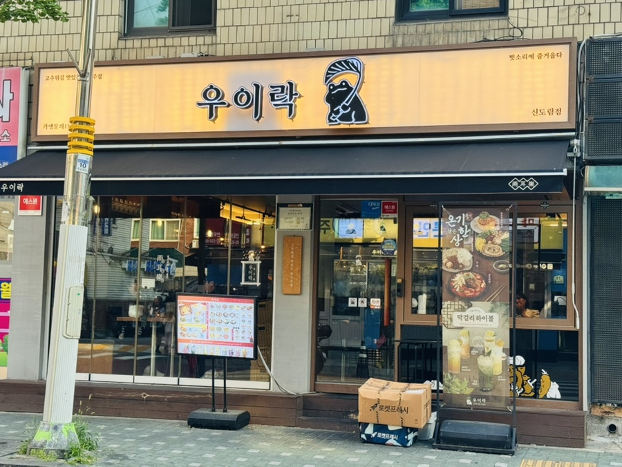 우이락 신도림점 사진 4