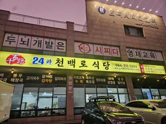 천백로식당 사진 5