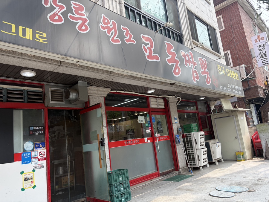 강릉원조교동짬뽕 사진 7