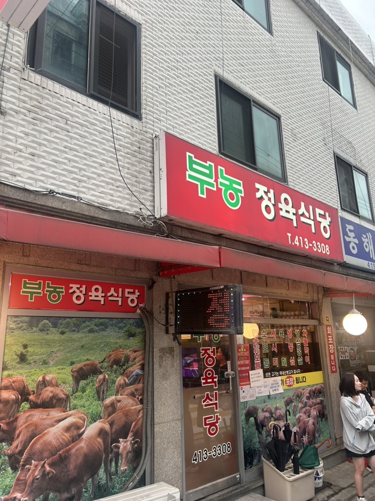 부농정육식당 사진 4