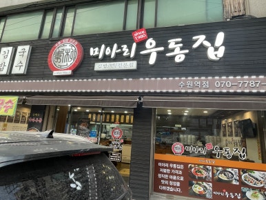 미아리우동집 수원역점 사진 4