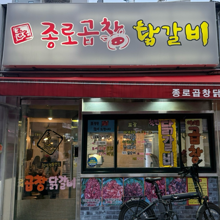 종로곱창닭갈비 사진 8