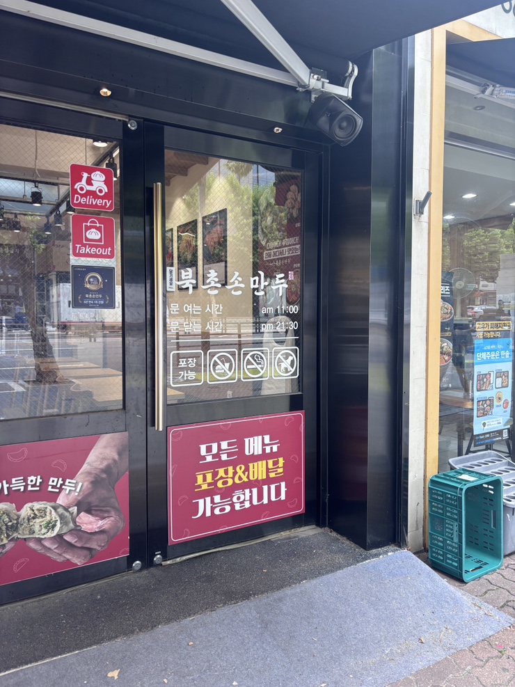 북촌손만두 대치점 사진 7