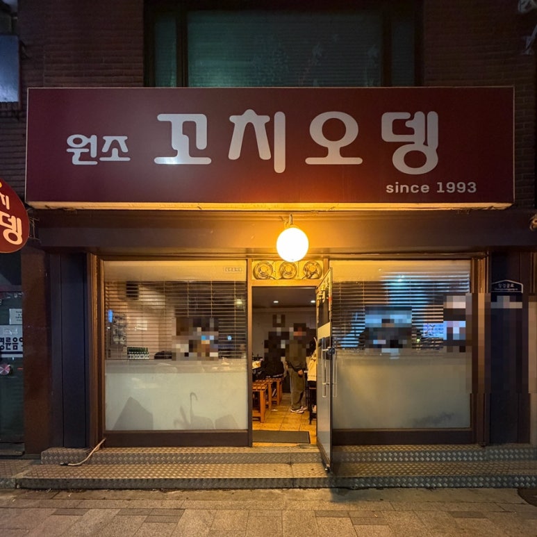 원조꼬치오뎅 사진 6