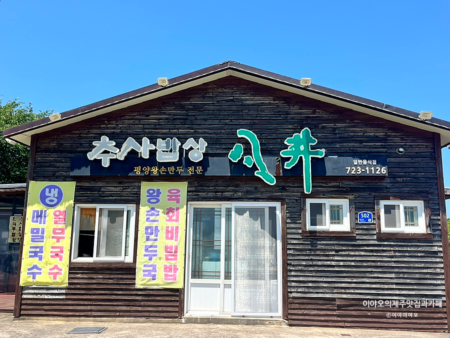 추사밥상월정 사진 4