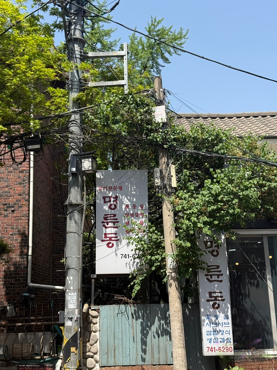명륜동식당 사진 5