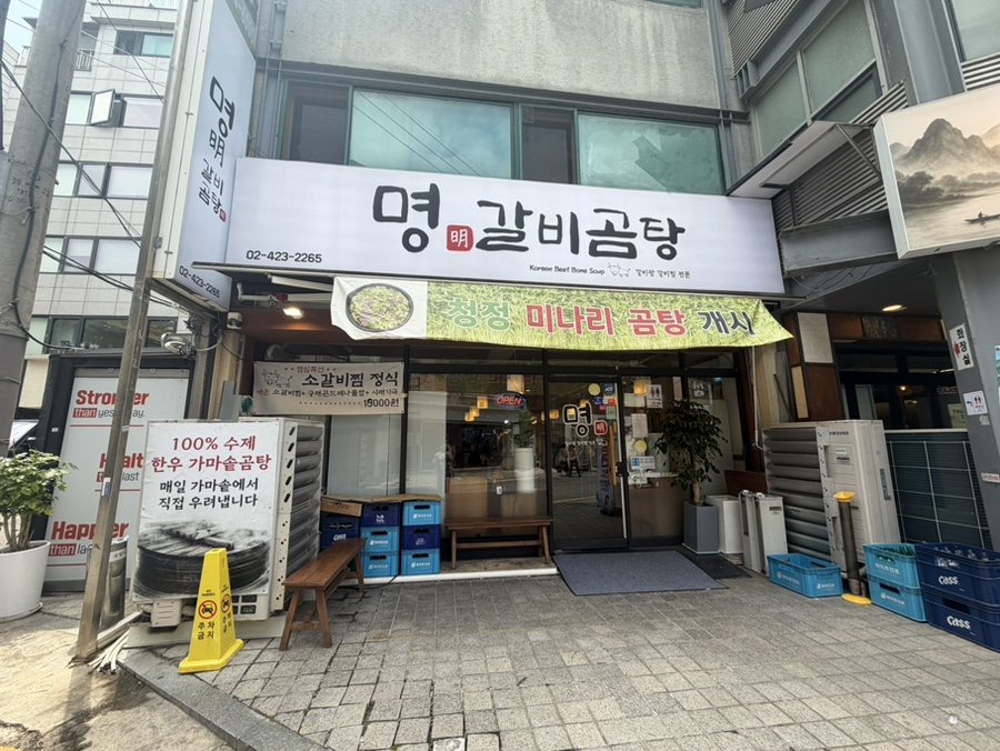 명갈비곰탕 사진 7