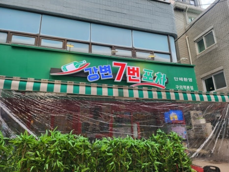 강변7번포차 사진 4