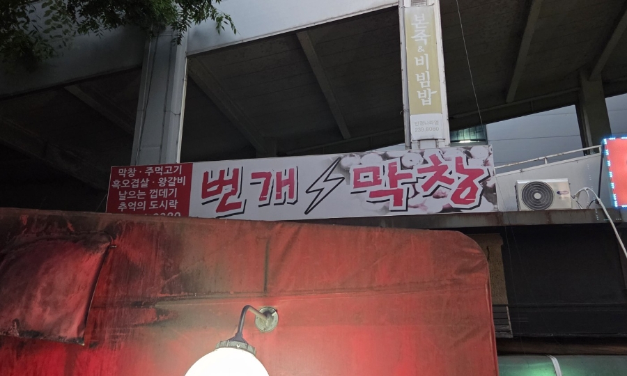 번개막창 사진 6
