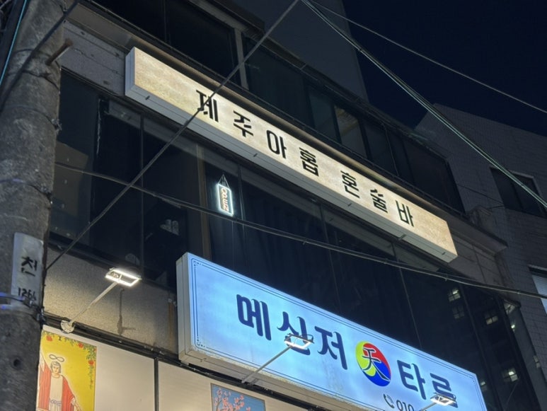 제주아홉 혼술바 천호점 사진 4