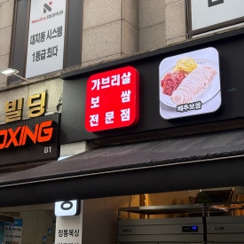 박만배아리랑보쌈 잠실새내점 사진 7