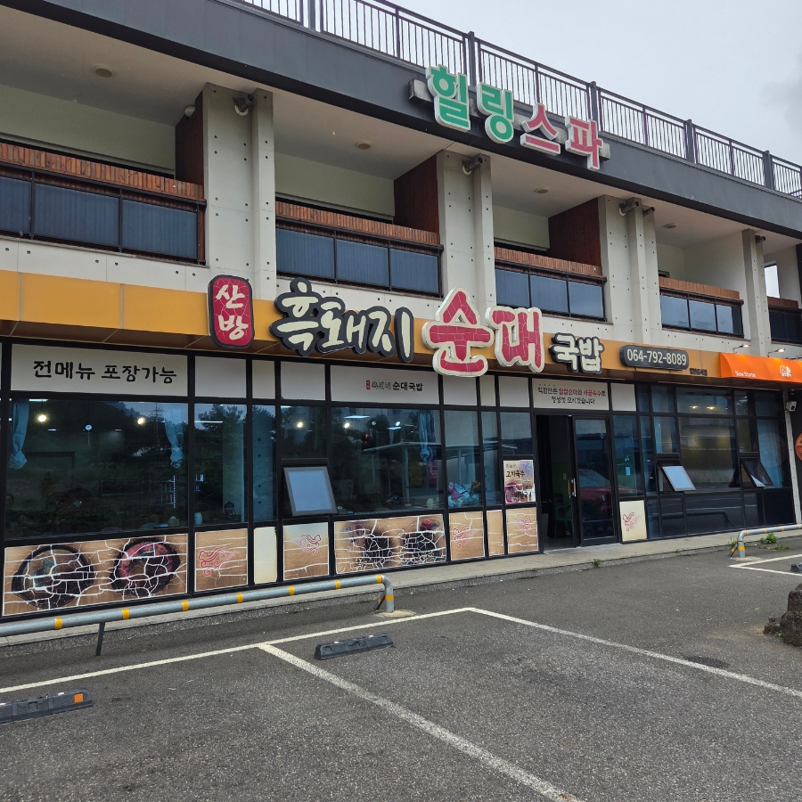산방흑돼지순대&펜션 사진 8