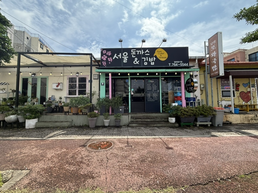 서울돈까스&김밥 사진 5