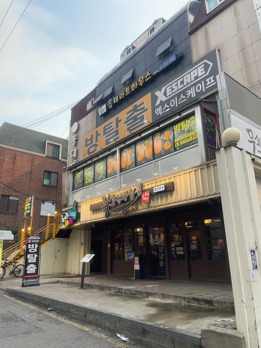 엑스이스케이프 홍대놀이터점 사진 4