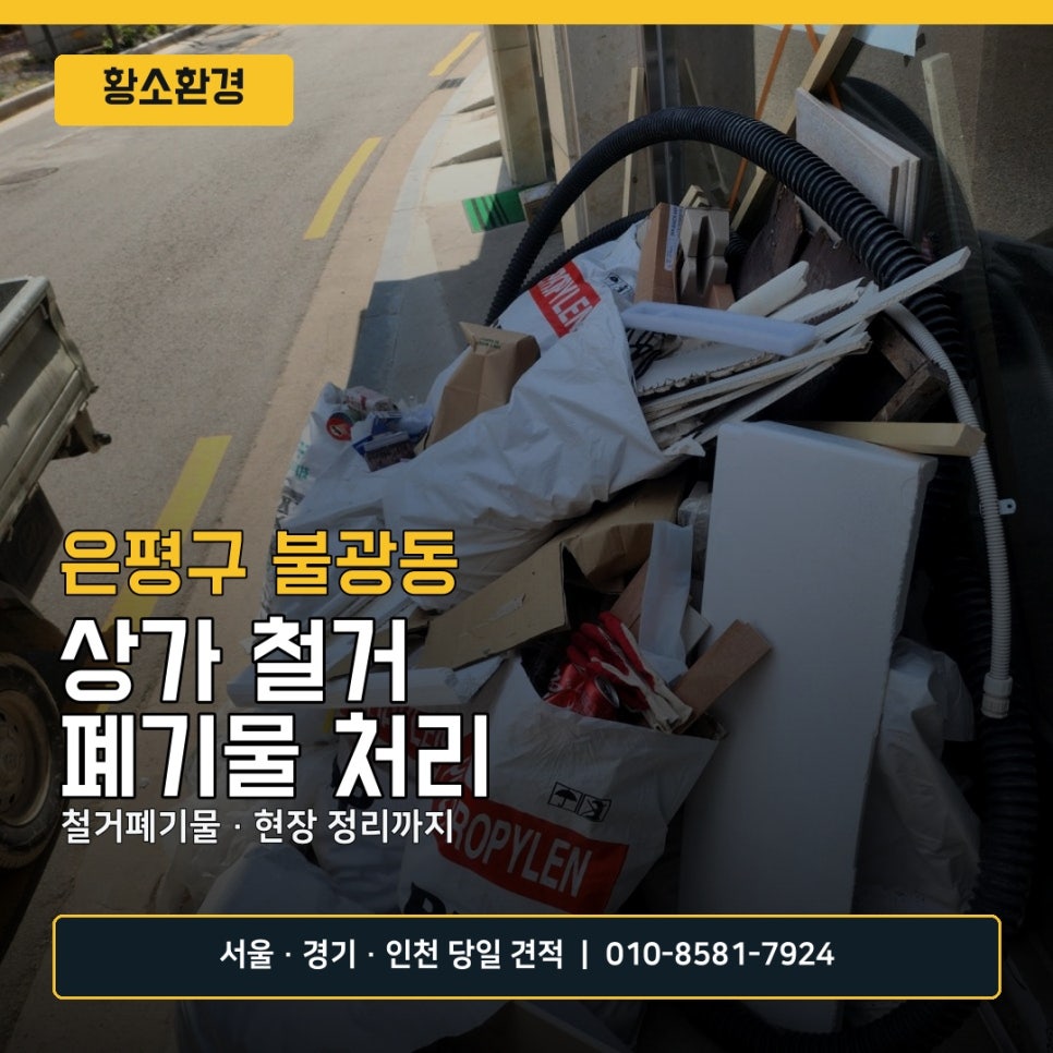 은평구 철거 폐기물 처리, 황소환경 소개와 상담 전 확인할 부분 이미지 5