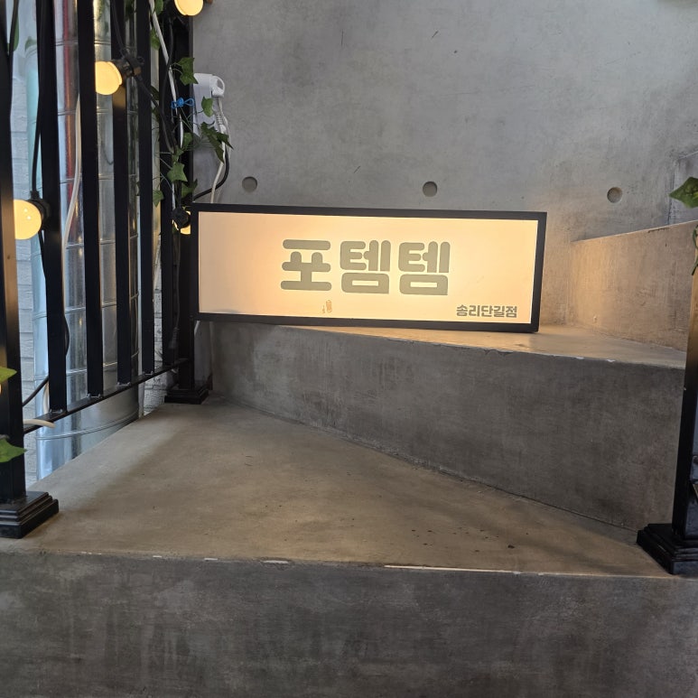 포템템 송리단길점 사진 5