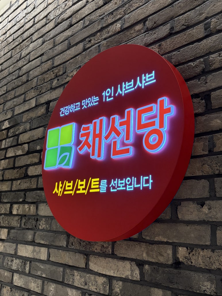 채선당 샤브보트 롯데백화점 잠실점 사진 3