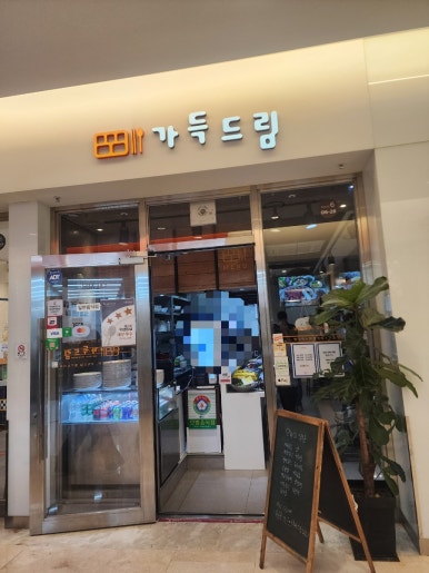 가득드림 코엑스몰점 사진 2